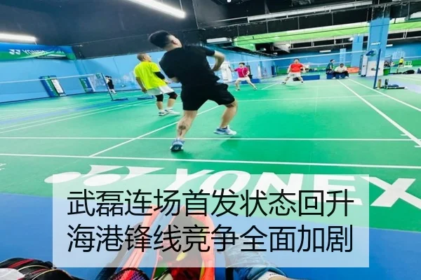 武磊连场首发状态回升 海港锋线竞争全面加剧