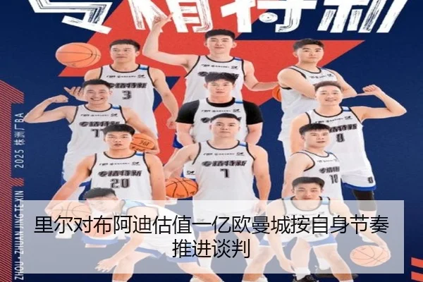 里尔对布阿迪估值一亿欧曼城按自身节奏推进谈判